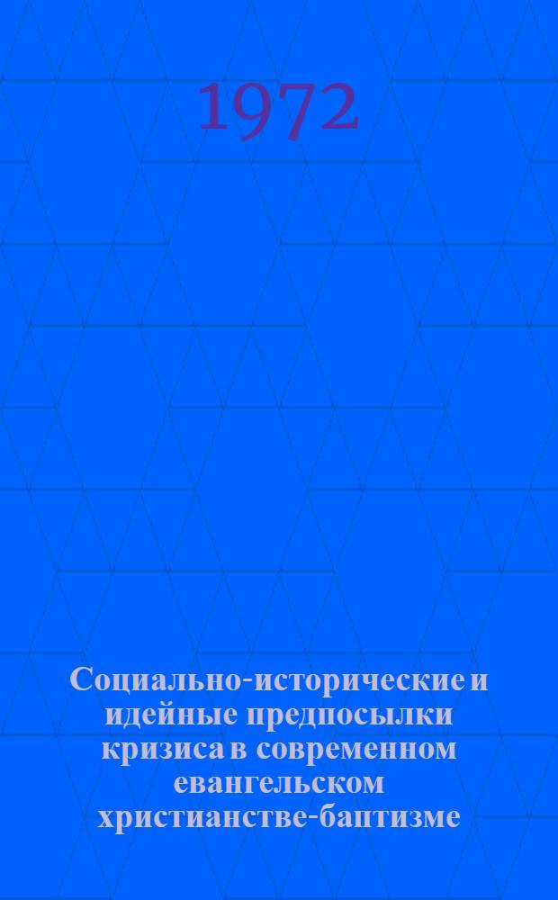 Социально-исторические и идейные предпосылки кризиса в современном евангельском христианстве-баптизме (1917-1941 гг.) : Автореф. дис. на соискание учен. степени канд. ист. наук : (625)