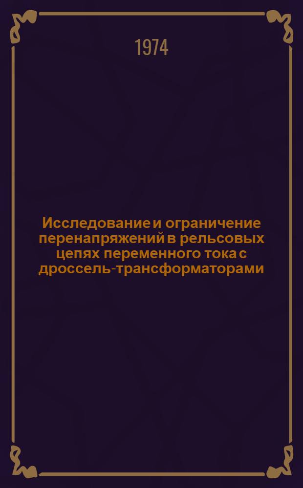 Исследование и ограничение перенапряжений в рельсовых цепях переменного тока с дроссель-трансформаторами : Автореф. дис. на соиск. учен. степени канд. техн. наук : (05.13.14)