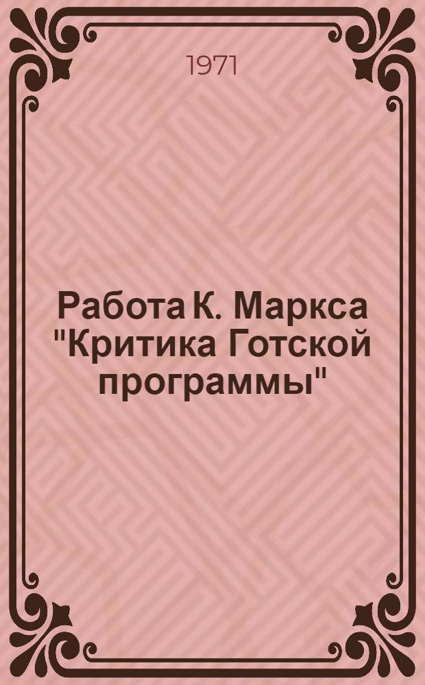 Работа К. Маркса "Критика Готской программы" : (Учеб. пособие по курсу науч. коммунизма)