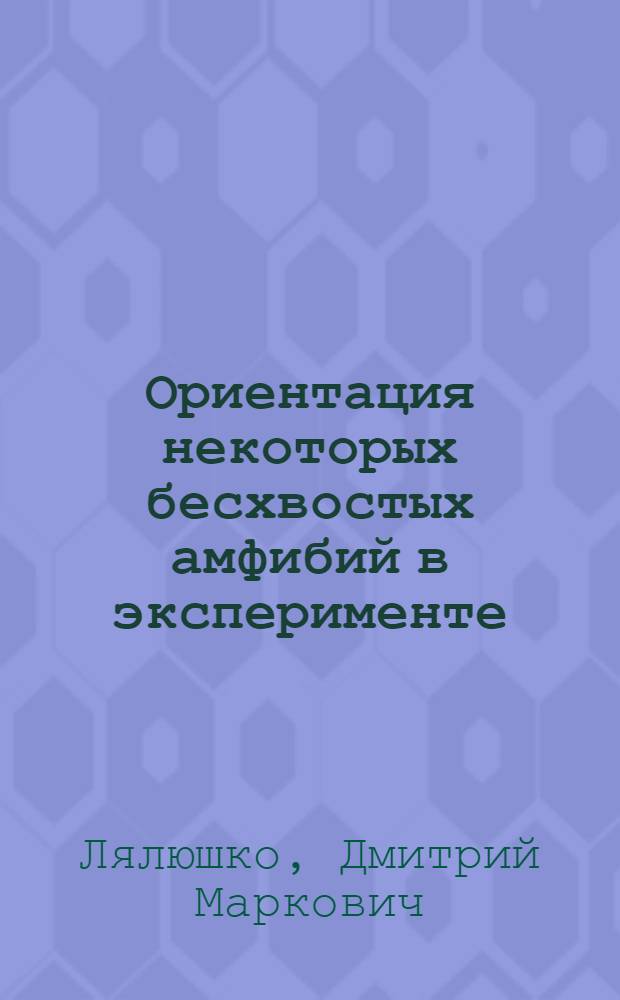 Ориентация некоторых бесхвостых амфибий в эксперименте : Автореф. дис. на соиск. учен. степени канд. биол. наук : (03.00.08)