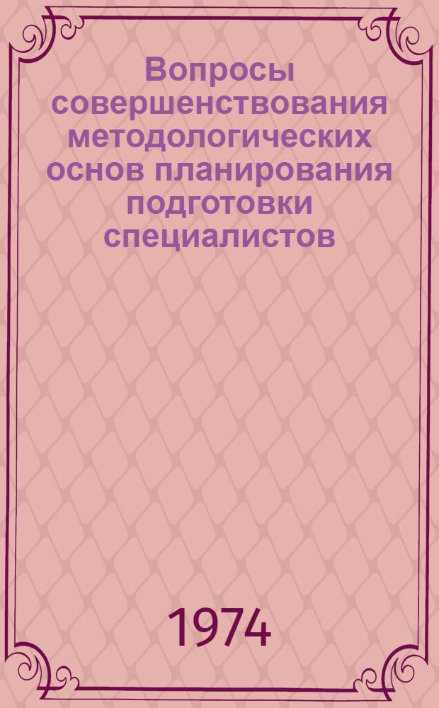 Вопросы совершенствования методологических основ планирования подготовки специалистов : Автореф. дис. на соиск. учен. степени к. э. н