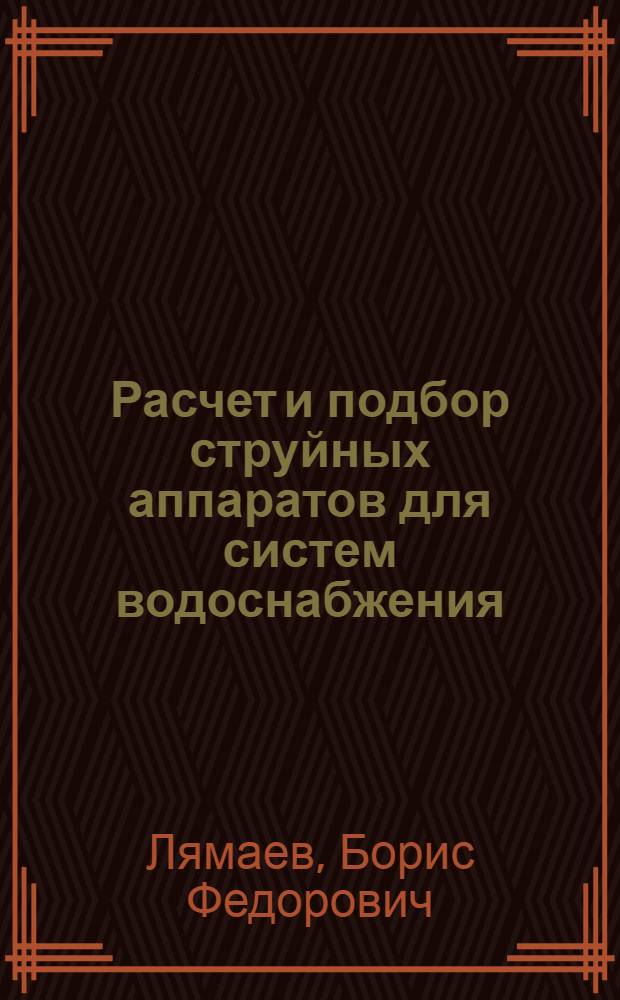 Расчет и подбор струйных аппаратов для систем водоснабжения : Учеб. пособие