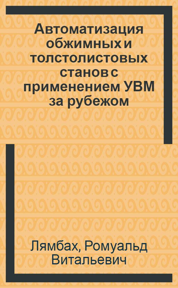 Автоматизация обжимных и толстолистовых станов с применением УВМ за рубежом