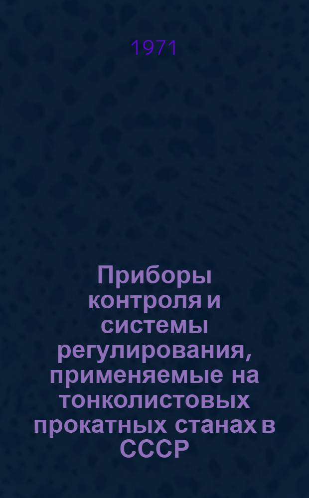 Приборы контроля и системы регулирования, применяемые на тонколистовых прокатных станах в СССР