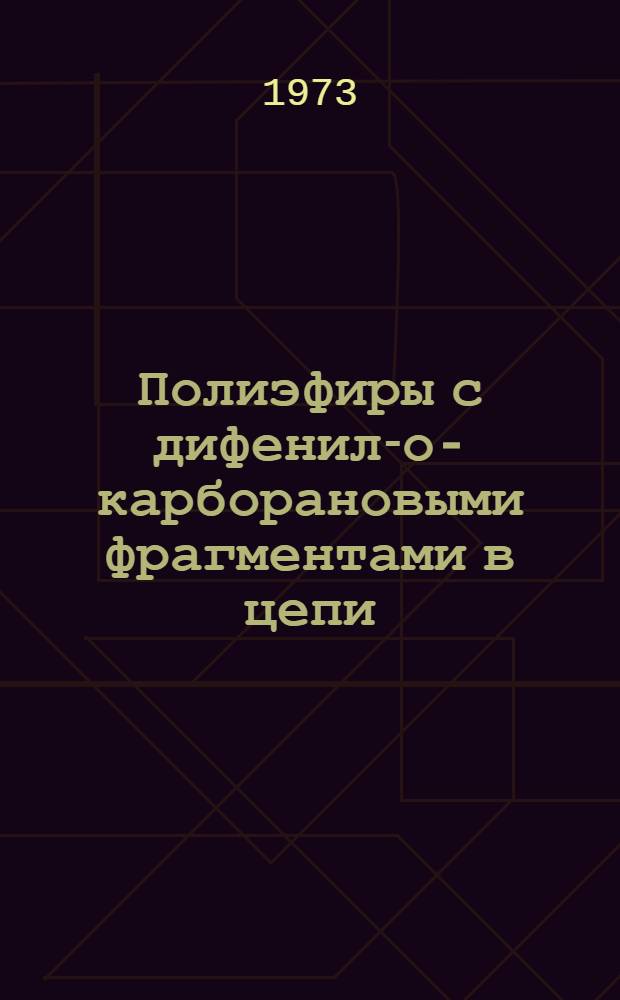 Полиэфиры с дифенил-о-карборановыми фрагментами в цепи : Автореф. дис. на соиск. учен. степени канд. хим. наук