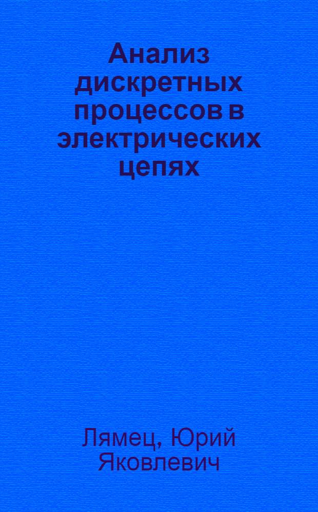 Анализ дискретных процессов в электрических цепях : Автореф. дис. на соиск. учен. степени канд. техн. наук : (05.14.07)