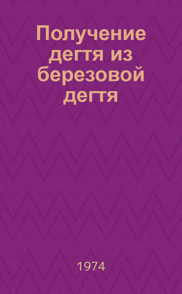 Получение дегтя из березовой дегтя : Информация ЛТА