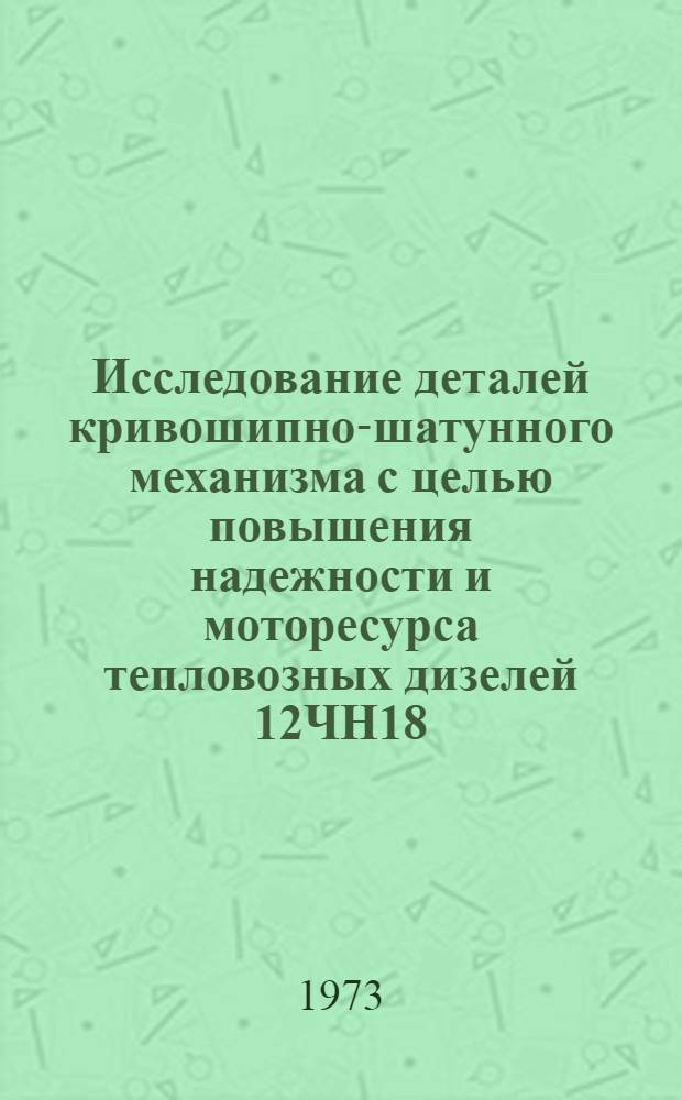 Исследование деталей кривошипно-шатунного механизма с целью повышения надежности и моторесурса тепловозных дизелей 12ЧН18/20 : Автореф. дис. на соиск. учен. степени канд. техн. наук : (05.22.07)