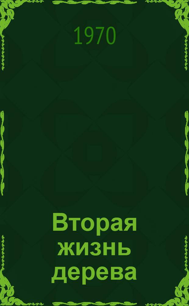Вторая жизнь дерева : Дерево в искусстве