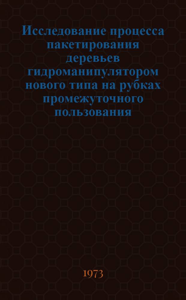 Исследование процесса пакетирования деревьев гидроманипулятором нового типа на рубках промежуточного пользования : Автореф. дис. на соис. учен. степени канд. техн. наук : (05.21.01)