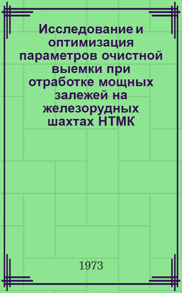 Исследование и оптимизация параметров очистной выемки при отработке мощных залежей на железорудных шахтах НТМК : Автореф. дис. на соиск. учен. степени канд. техн. наук : (05.15.02)