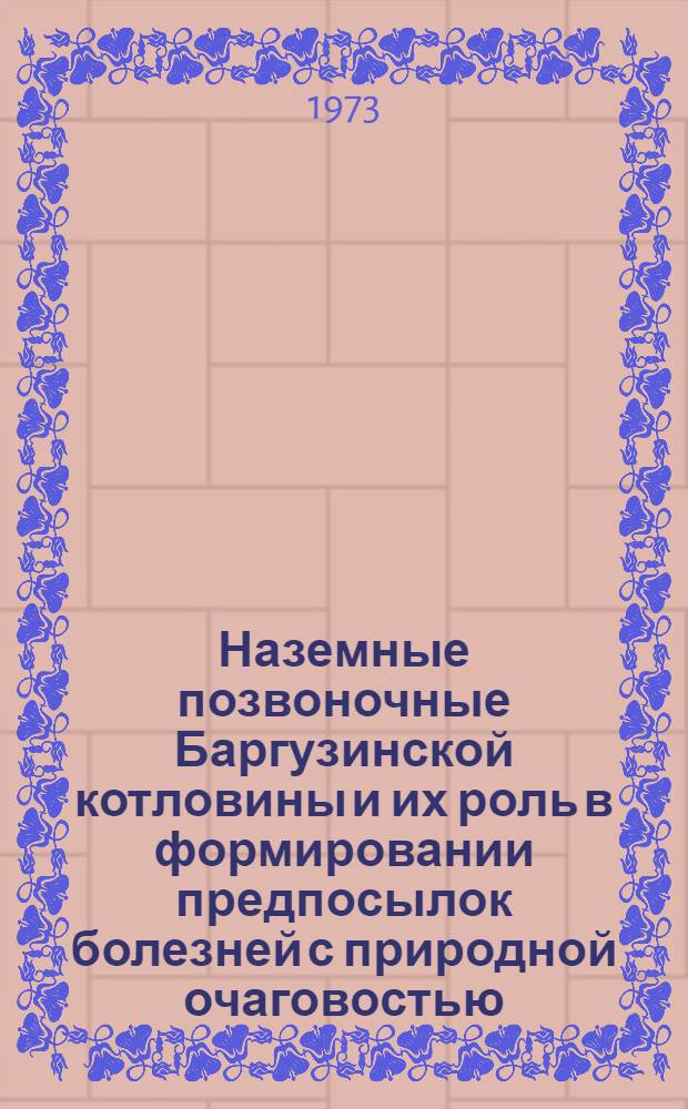 Наземные позвоночные Баргузинской котловины и их роль в формировании предпосылок болезней с природной очаговостью : Автореф. дис. на соиск. учен. степени канд. геогр. наук : (11.694)