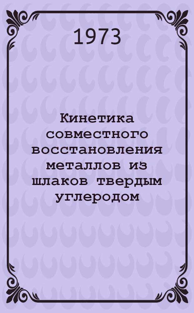 Кинетика совместного восстановления металлов из шлаков твердым углеродом : Автореф. дис. на соиск. учен. степени канд. техн. наук : (05.16.02)