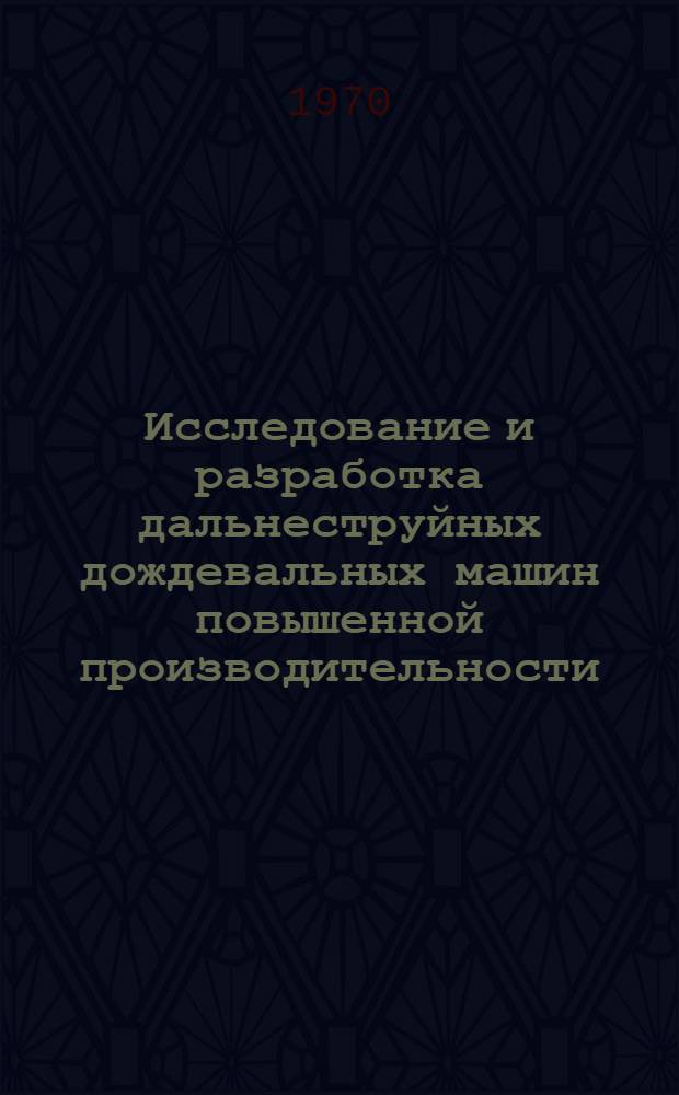 Исследование и разработка дальнеструйных дождевальных машин повышенной производительности : Автореф. дис. на соискание учен. степени канд. техн. наук : (05.185)