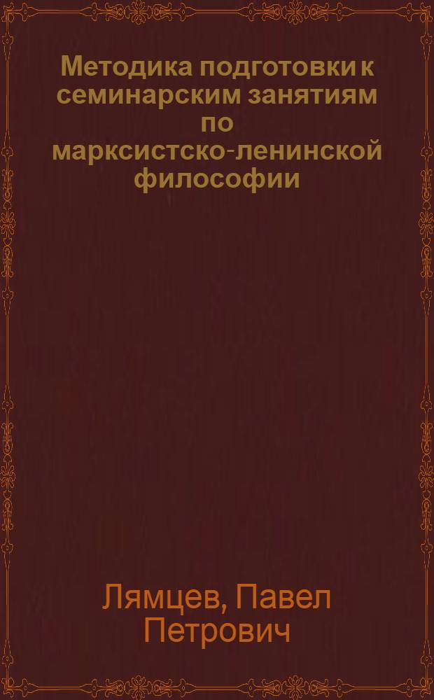 Методика подготовки к семинарским занятиям по марксистско-ленинской философии