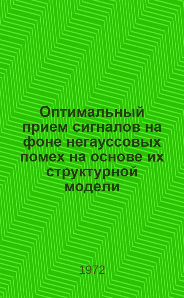 Оптимальный прием сигналов на фоне негауссовых помех на основе их структурной модели : Автореф. дис. на соискание учен. степени канд. техн. наук : (290)