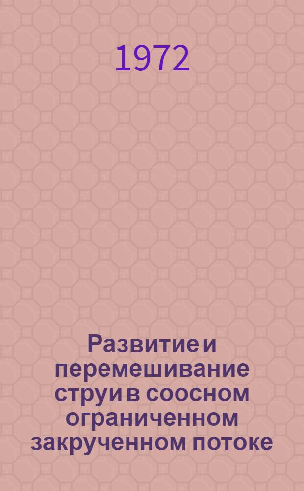 Развитие и перемешивание струи в соосном ограниченном закрученном потоке : Автореф. дис. на соиск. учен. степени канд. техн. наук : (05.14.05)
