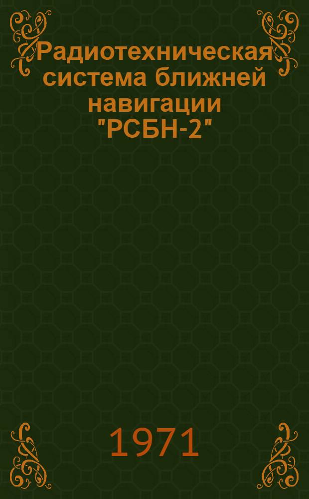 Радиотехническая система ближней навигации "РСБН-2" : (Наземное оборудование) : Учеб. пособие