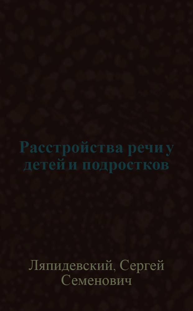 Расстройства речи у детей и подростков : Сборник статей