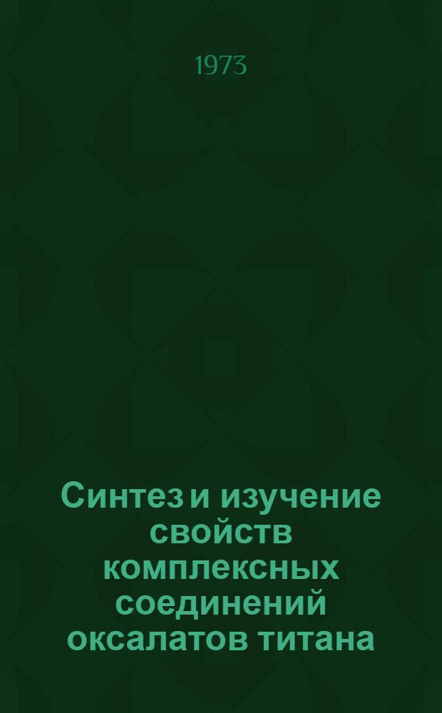 Синтез и изучение свойств комплексных соединений оксалатов титана (III), хрома (III) и фосфатов кобальта (II), никеля (II) с гидразином : Автореф. дис. на соиск. учен. степени канд. хим. наук : (05.17.02)