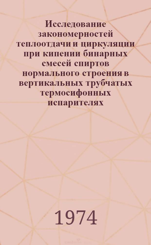 Исследование закономерностей теплоотдачи и циркуляции при кипении бинарных смесей спиртов нормального строения в вертикальных трубчатых термосифонных испарителях : Автореф. дис. на соиск. учен. степени канд. техн. наук : (05.17.08)