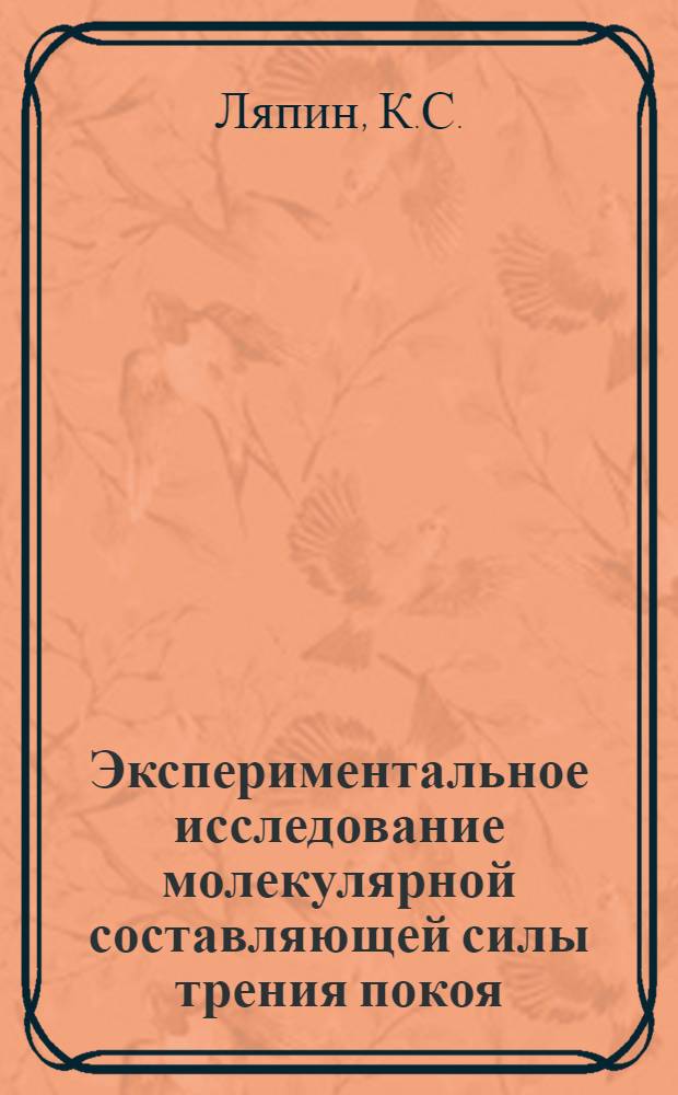 Экспериментальное исследование молекулярной составляющей силы трения покоя : Автореф. дис. на соискание учен. степени канд. техн. наук : (162)