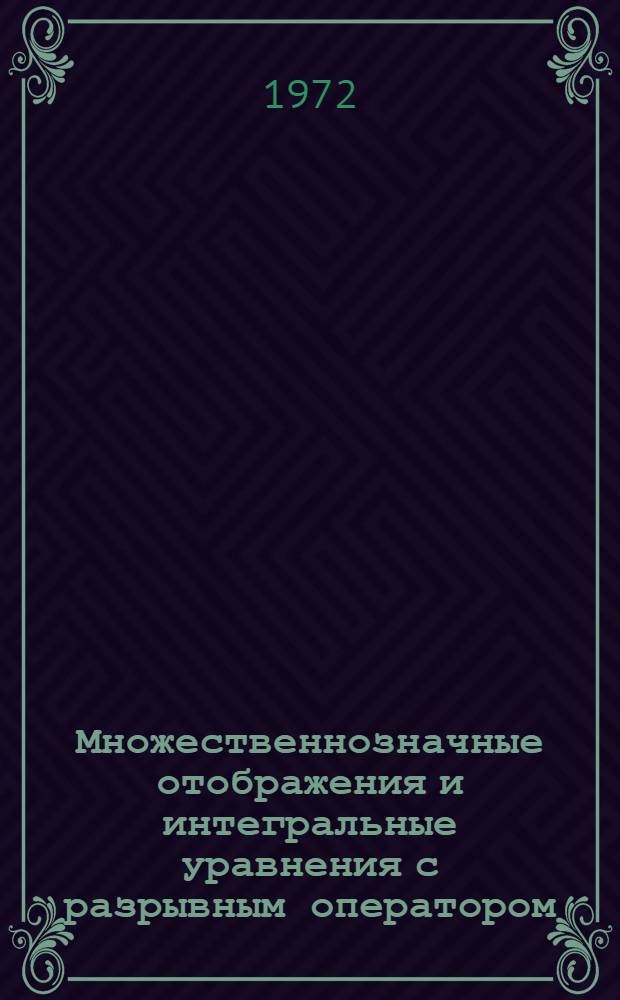 Множественнозначные отображения и интегральные уравнения с разрывным оператором : Автореф. дис. на соиск. учен. степени канд. физ.-мат. наук : (003)