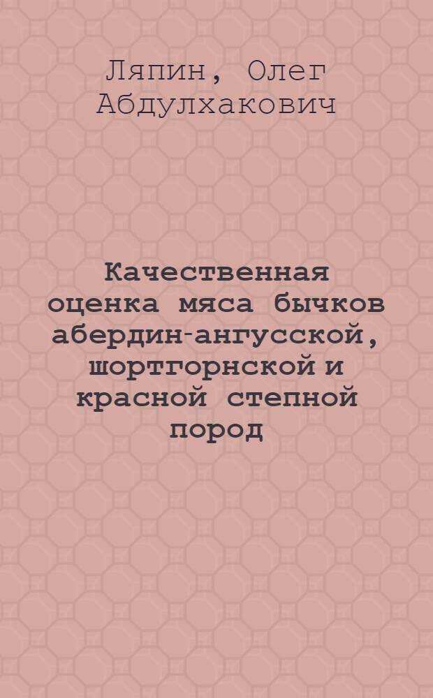 Качественная оценка мяса бычков абердин-ангусской, шортгорнской и красной степной пород : Автореф. дис. на соиск. учен. степени канд. с.-х. наук : (06.02.04)
