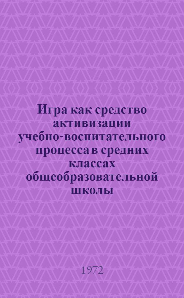 Игра как средство активизации учебно-воспитательного процесса в средних классах общеобразовательной школы : Автореф. дис. на соиск. учен. степени канд. пед. наук : (730)