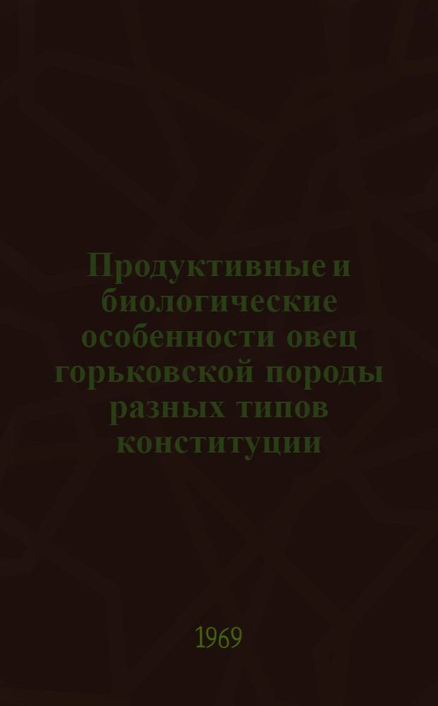 Продуктивные и биологические особенности овец горьковской породы разных типов конституции : Автореф. дис. на соискание учен. степени канд. с.-х. наук : (550)