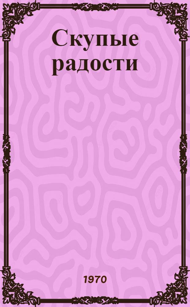 Скупые радости : Рассказы