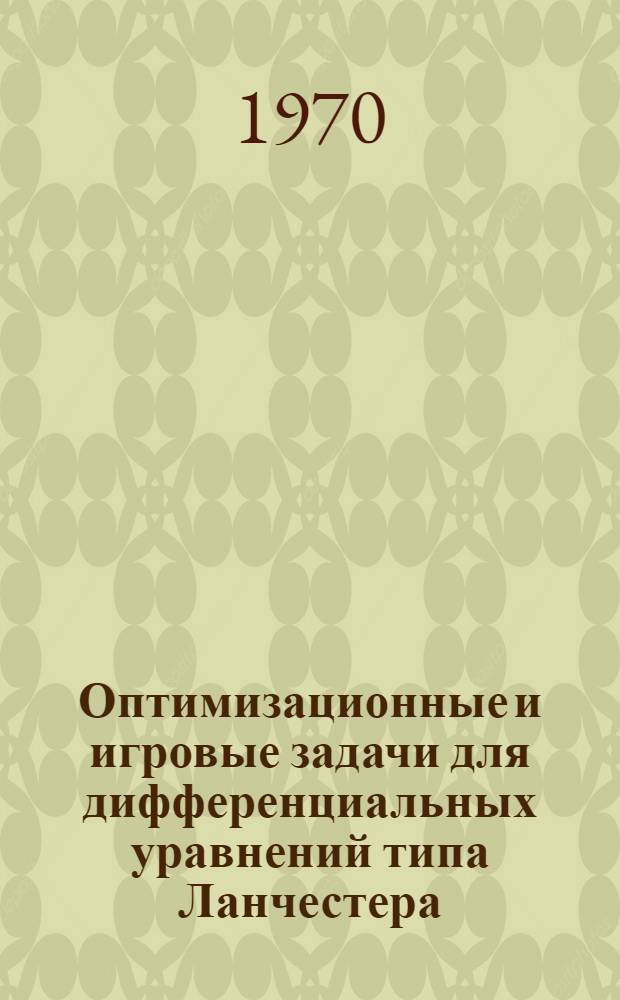 Оптимизационные и игровые задачи для дифференциальных уравнений типа Ланчестера : Автореф. дис. на соискание учен. степени канд. физ.-мат. наук : (01.009)