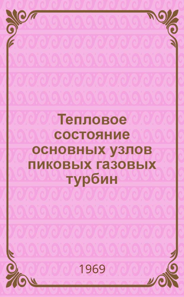 Тепловое состояние основных узлов пиковых газовых турбин : Автореф. дис. на соискание учен. степени канд. техн. наук