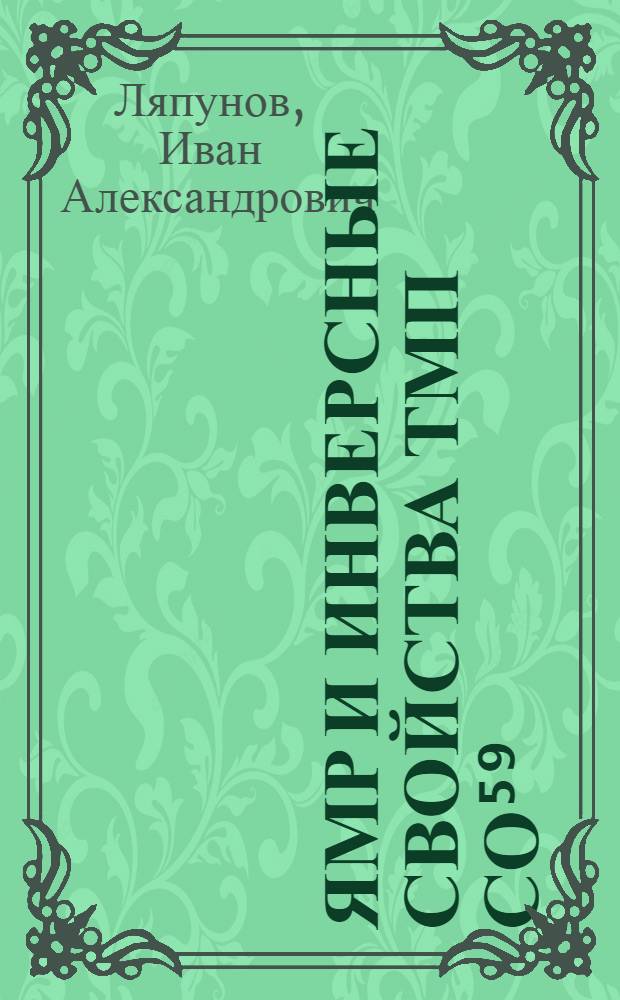 ЯМР и инверсные свойства ТМП Со⁵⁹ : Автореф. дис. на соиск. учен. степени канд. физ.-мат. наук : (04.11)