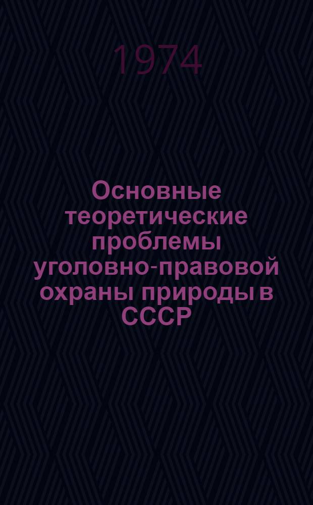 Основные теоретические проблемы уголовно-правовой охраны природы в СССР : Автореф. дис. на соиск. учен. степени д-ра юрид. наук : (12.00.08)