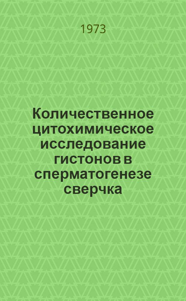 Количественное цитохимическое исследование гистонов в сперматогенезе сверчка : Автореф. дис. на соиск. учен. степени канд. биол. наук : (03.00.17)
