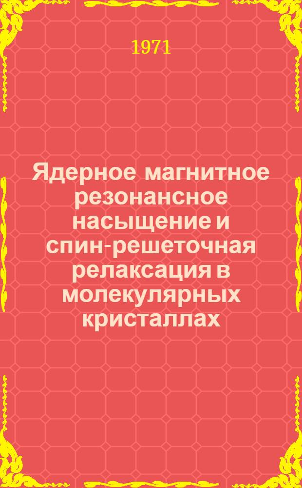 Ядерное магнитное резонансное насыщение и спин-решеточная релаксация в молекулярных кристаллах : Автореф. дис. на соискание учен. степени канд. физ.-мат. наук : (054)