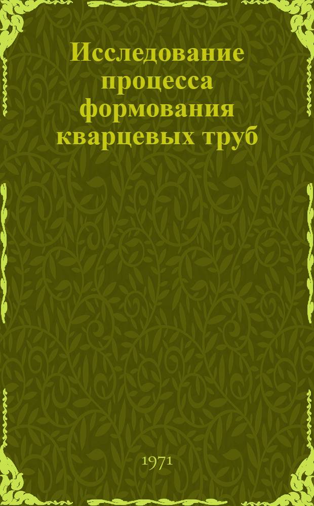 Исследование процесса формования кварцевых труб : Автореф. дис. на соискание учен. степени канд. техн. наук : (350)