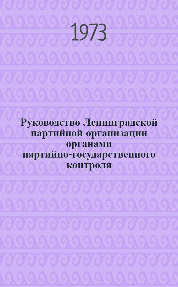 Руководство Ленинградской партийной организации органами партийно-государственного контроля. (Ноябрь 1962-декабрь 1965 гг.) : Автореф. дис. на соиск. учен. степени канд. ист. наук : (07.00.01)
