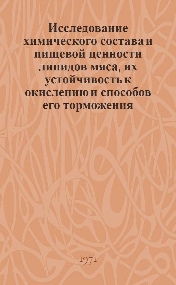 Исследование химического состава и пищевой ценности липидов мяса, их устойчивость к окислению и способов его торможения : Автореф. дис. на соискание учен. степени д-ра техн. наук : (363)
