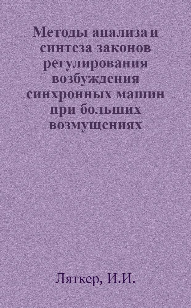 Методы анализа и синтеза законов регулирования возбуждения синхронных машин при больших возмущениях : Автореф. дис. на соискание учен. степени канд. техн. наук : (254)