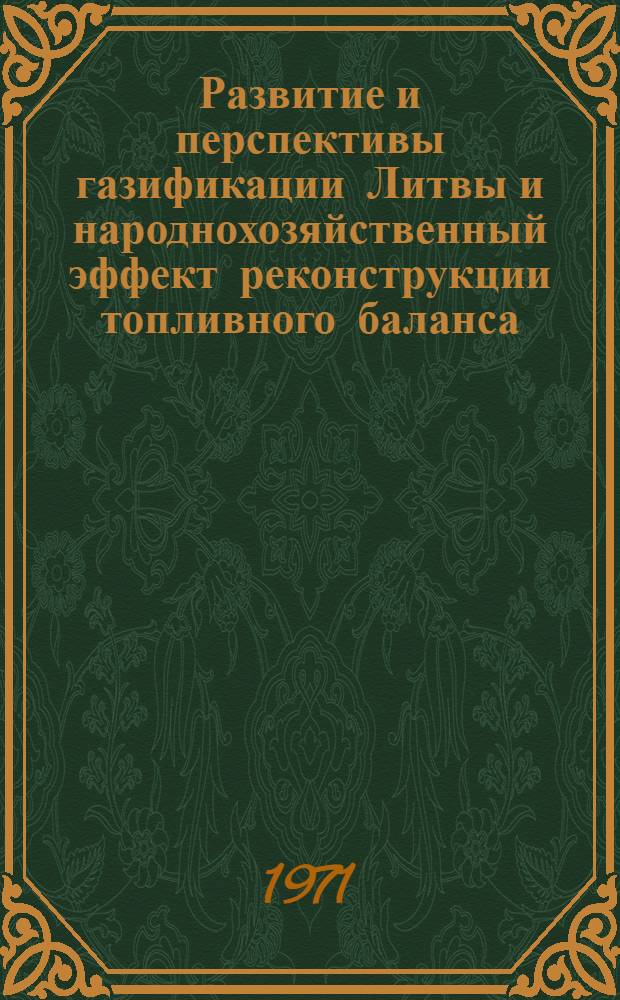 Развитие и перспективы газификации Литвы и народнохозяйственный эффект реконструкции топливного баланса : Обзор