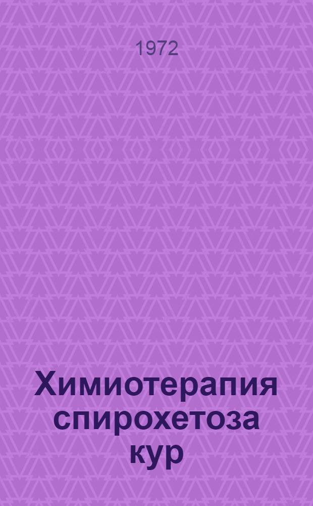 Химиотерапия спирохетоза кур : Автореф. дис. на соиск. учен. степени канд. вет. наук : (03.00.19)