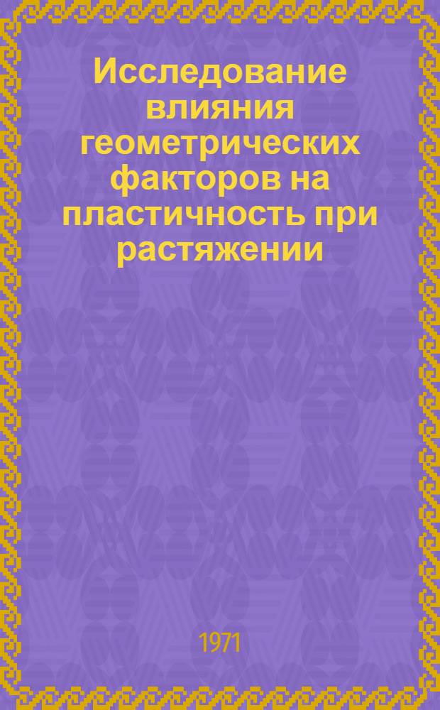 Исследование влияния геометрических факторов на пластичность при растяжении : Автореф. дис. на соискание учен. степени канд. техн. наук : (324)