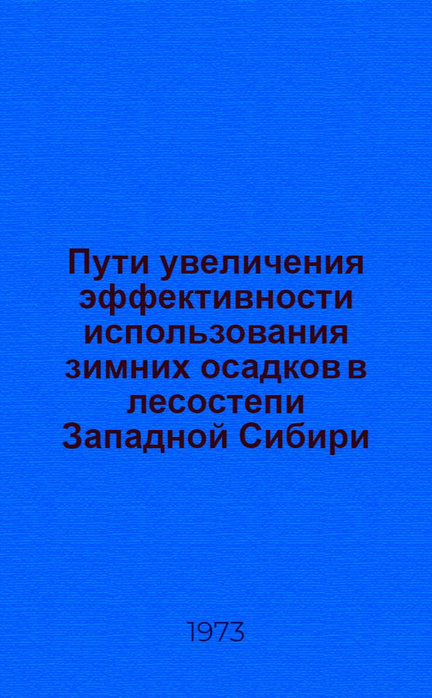 Пути увеличения эффективности использования зимних осадков в лесостепи Западной Сибири : Автореф. дис. на соиск. учен. степени канд. с.-х. наук : (06.01.01)