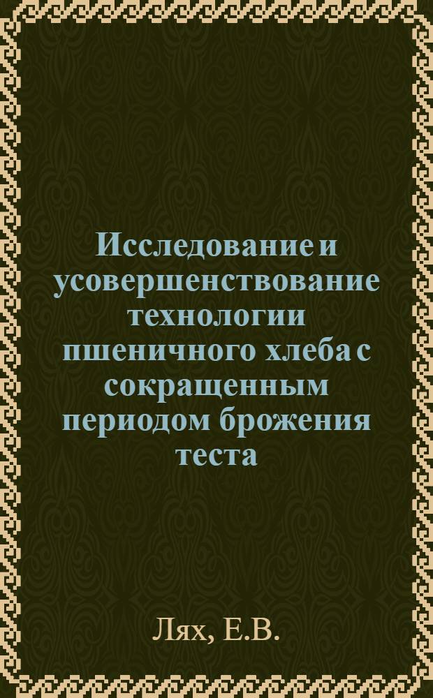 Исследование и усовершенствование технологии пшеничного хлеба с сокращенным периодом брожения теста : Автореф. дис. на соискание учен. степени канд. техн. наук : (360)
