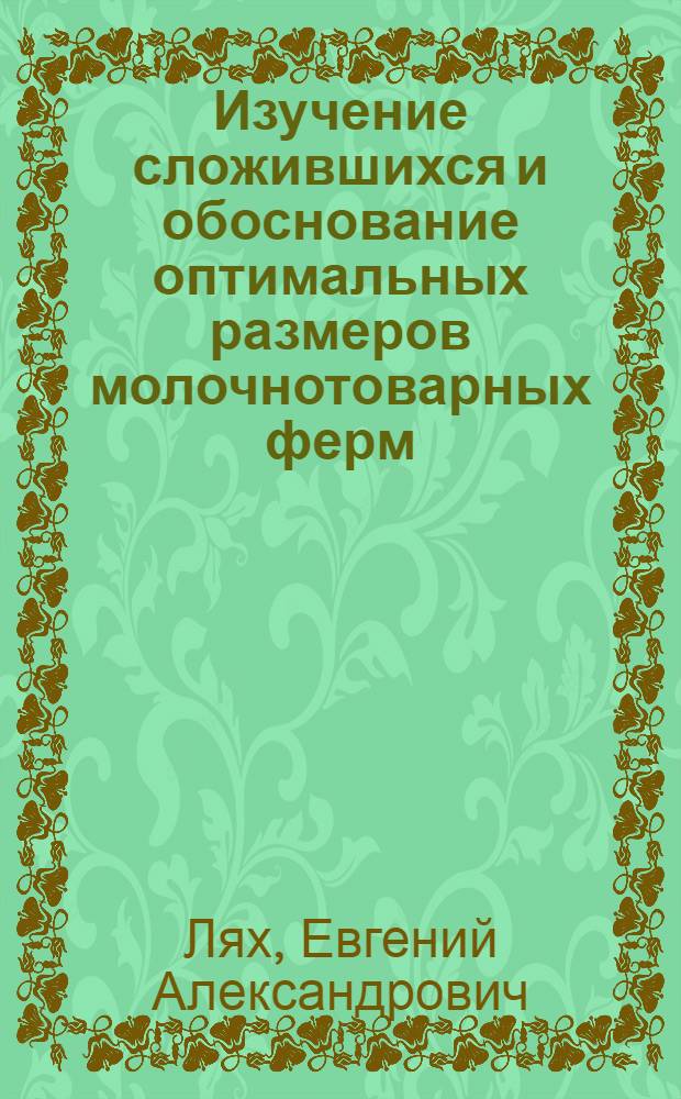 Изучение сложившихся и обоснование оптимальных размеров молочнотоварных ферм : (На примере пригородных хоз-в Дагестана) : Автореф. дис. на соиск. учен. степени канд. экон. наук : (08.00.05)