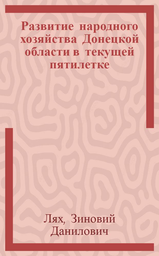 Развитие народного хозяйства Донецкой области в текущей пятилетке
