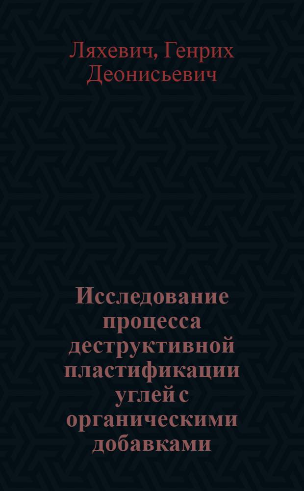Исследование процесса деструктивной пластификации углей с органическими добавками. К-433 : Автореф. дис. на соискание учен. степени канд. техн. наук : (346)
