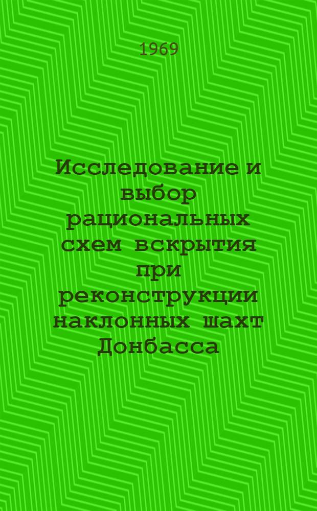 Исследование и выбор рациональных схем вскрытия при реконструкции наклонных шахт Донбасса : Автореф. дис. на соискание учен. степени канд. техн. наук : (311)